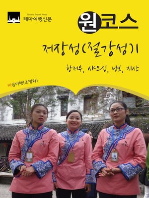 cover image of 원코스 저장성(절강성)1 (1 Course Zhejiang1)